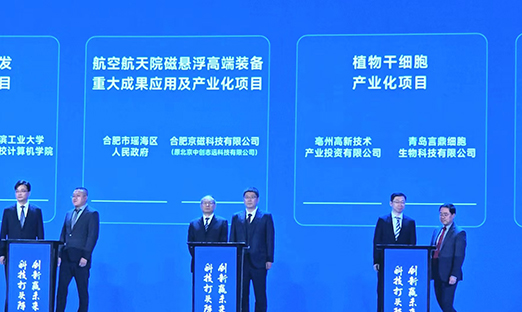 喜訊！凯发k8官网細(xì)胞在中國(guó)科技創(chuàng)新成果大會(huì)上作為安徽省十大成果轉(zhuǎn)化項(xiàng)目簽約