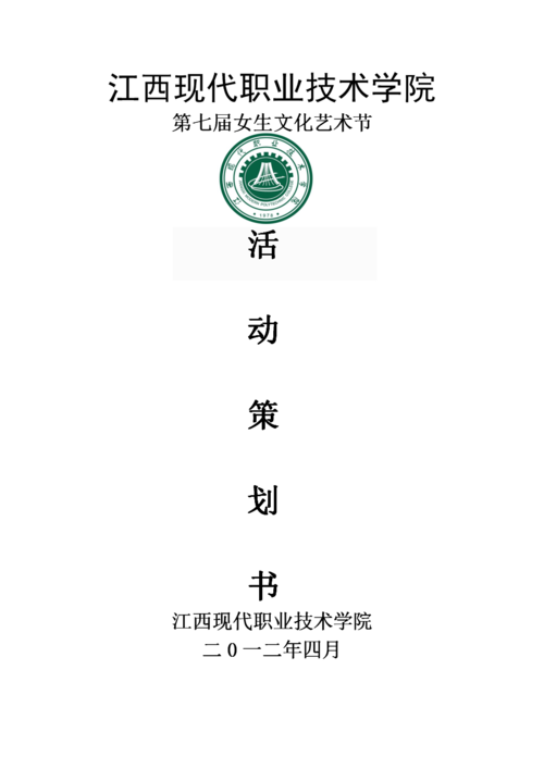 第七屆女生文化藝術(shù)節(jié)活動(dòng)策劃書(shū)1.doc