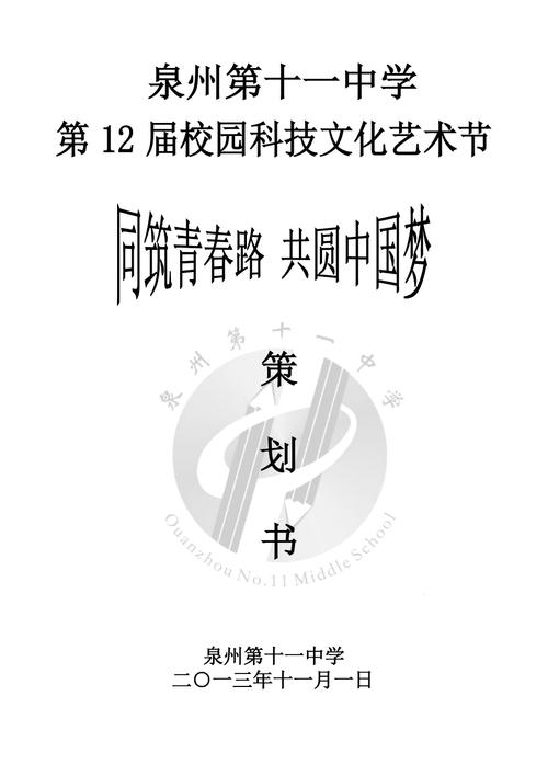 中學(xué)校園科技文化藝術(shù)節(jié)策劃書(shū)